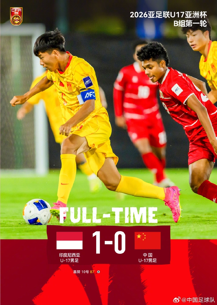 U17亚洲杯开门黑:中国队0-1负印尼,出线形势急转直下 U17亚洲杯开门黑:中国队0-1负印尼,出线形势急转直下