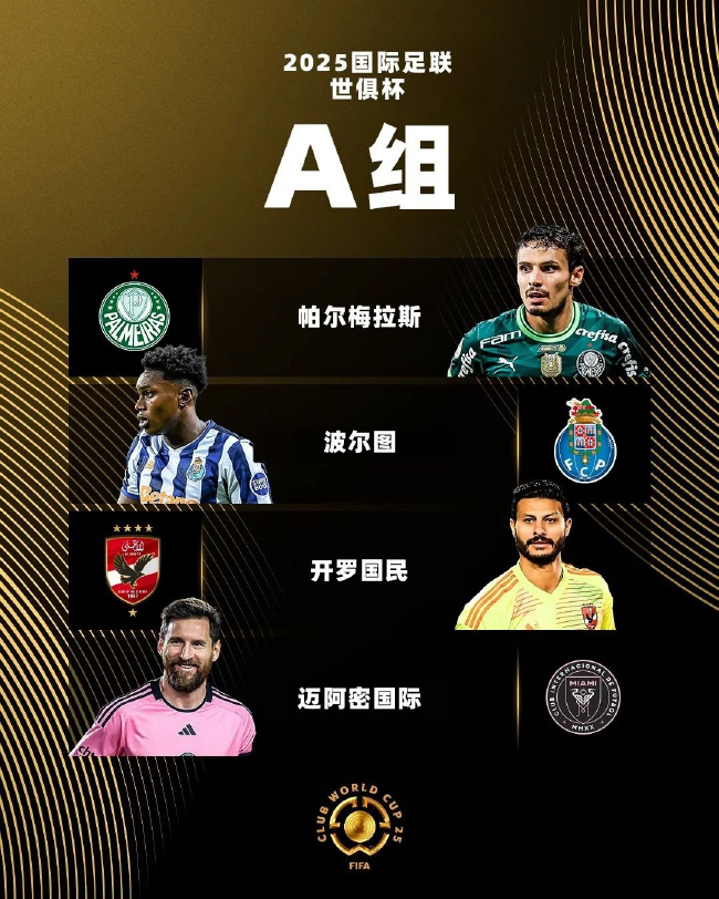 世俱杯A组赔率:波尔图1赔2.37领跑,迈阿密国际防守存忧